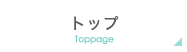 topボタン